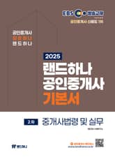 2025 EBS 랜드하나 공인중개사 기본서_공인중개사법령 및 중개실무 표지 이미지