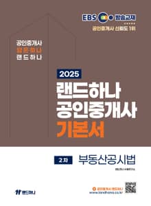 2025 EBS 랜드하나 공인중개사 기본서_부동산공시법