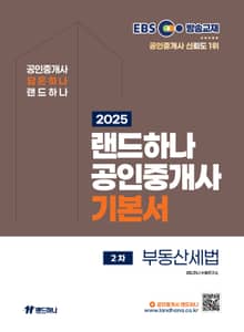 2025 EBS 랜드하나 공인중개사 기본서_부동산세법