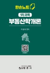 한손노트 부동산학개론 표지 이미지