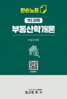 한손노트 부동산학개론