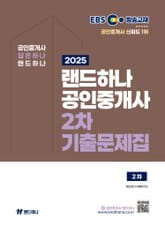 2025 EBS 랜드하나 공인중개사 기출문제집 2차 표지 이미지