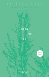 너를 위해 남긴 문장 표지 이미지