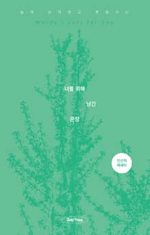 너를 위해 남긴 문장