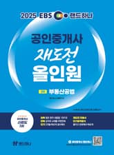 2025 EBS 랜드하나 공인중개사 재도전 올인원 2차 부동산공법 표지 이미지