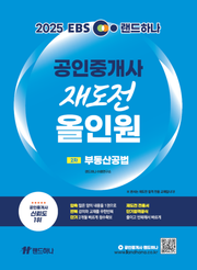 2025 EBS 랜드하나 공인중개사 재도전 올인원 2차 부동산공법