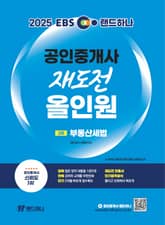 2025 EBS 랜드하나 공인중개사 재도전 올인원 2차 부동산세법 표지 이미지