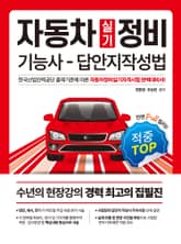 [적중TOP]자동차정비기능사실기 답안지작성법 표지 이미지