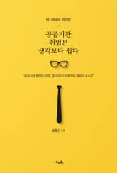 공공기관 취업문 생각보다 쉽다 표지 이미지