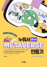 누워서 메타버스 만들기 표지 이미지
