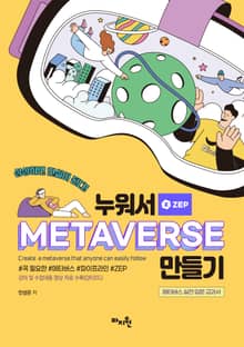 누워서 메타버스 만들기