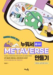 누워서 메타버스 만들기