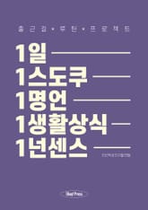 1일 1스도쿠 1명언 1생활상식 1넌센스 표지 이미지