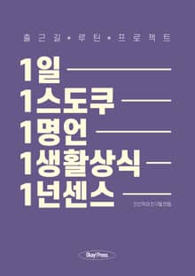 1일 1스도쿠 1명언 1생활상식 1넌센스