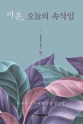 마흔, 오늘의 속삭임 표지 이미지