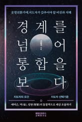 경계를 넘어 통합을 보다 표지 이미지