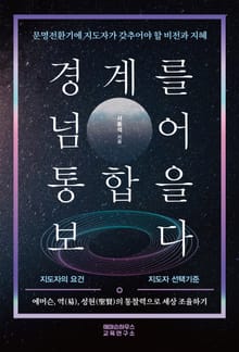 경계를 넘어 통합을 보다
