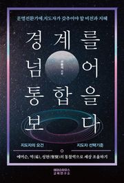 경계를 넘어 통합을 보다
