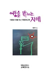 어둠을 밝히는 지혜 표지 이미지