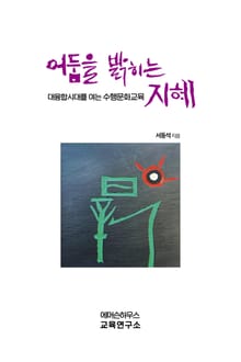 어둠을 밝히는 지혜