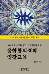 융합창의력과 인간교육 표지 이미지