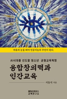 융합창의력과 인간교육