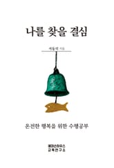 나를 찾을 결심 표지 이미지