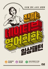 진짜 네이티브 영어회화: 일상패턴 표지 이미지