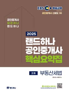 2025 EBS 랜드하나 공인중개사 부동산세법 핵심요약집