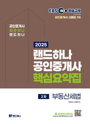 2025 EBS 랜드하나 공인중개사 부동산세법 핵심요약집