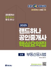2025 EBS 랜드하나 공인중개사 부동산공시법 핵심요약집 표지 이미지