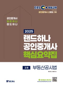 2025 EBS 랜드하나 공인중개사 부동산공시법 핵심요약집