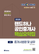 2025 EBS 랜드하나 공인중개사 중개사법령 및 중개실무 핵심요약집 표지 이미지