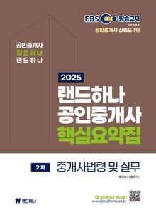 2025 EBS 랜드하나 공인중개사 중개사법령 및 중개실무 핵심요약집