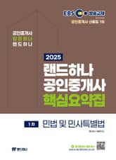 2025 EBS 랜드하나 공인중개사 민법 및 민사특별법 핵심요약집 표지 이미지