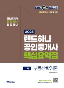 2025 EBS 랜드하나 공인중개사 부동산학개론 핵심요약집