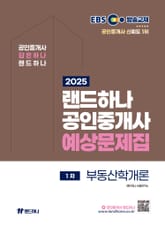 2025 EBS 랜드하나 공인중개사 부동산학개론 예상문제집 표지 이미지