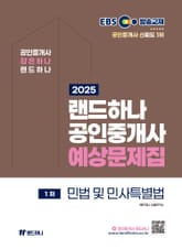 2025 EBS 랜드하나 공인중개사 민법 및 민사특별법 예상문제집 표지 이미지