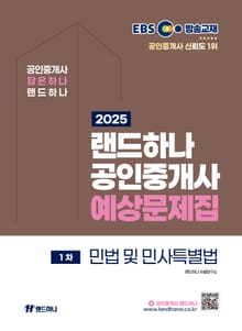 2025 EBS 랜드하나 공인중개사 민법 및 민사특별법 예상문제집