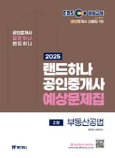 2025 EBS 랜드하나 공인중개사 부동산공법 예상문제집 표지 이미지