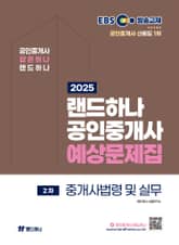 2025 EBS 랜드하나 공인중개사 중개사법령 및 중개실무 예상문제집 표지 이미지
