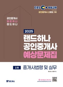 2025 EBS 랜드하나 공인중개사 중개사법령 및 중개실무 예상문제집