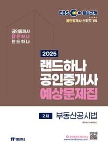 2025 EBS 랜드하나 공인중개사 부동산공시법 예상문제집