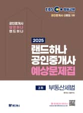 2025 EBS 랜드하나 공인중개사 부동산세법 예상문제집 표지 이미지