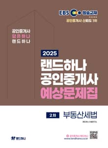 2025 EBS 랜드하나 공인중개사 부동산세법 예상문제집