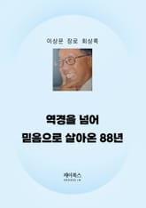 이상운 장로 회상록 표지 이미지