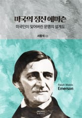 미국의 정신 에머슨 표지 이미지