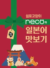 쉼표고양이 neco의 일본어 맛보기 표지 이미지
