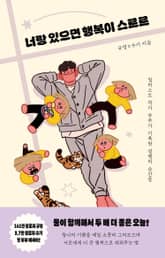 너랑 있으면 행복이 스르르 표지 이미지