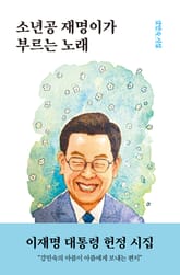 소년공 재명이가 부르는 노래 표지 이미지